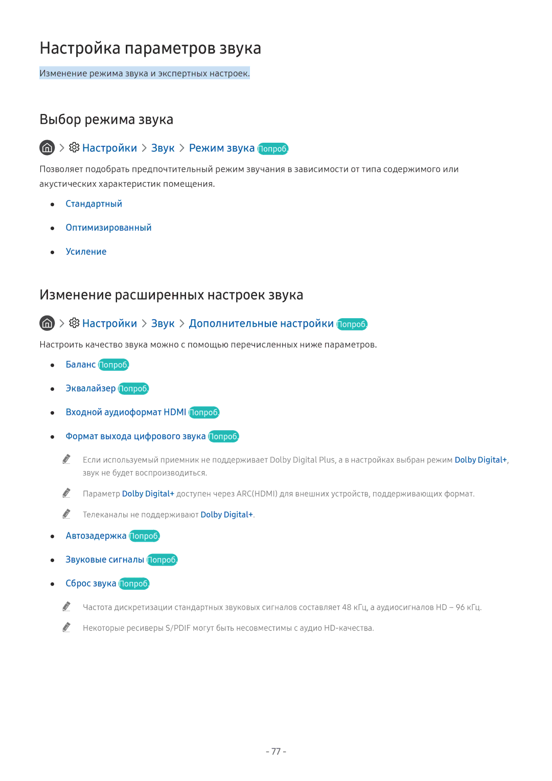 Samsung QE65Q9FAMUXRU, UE58MU6192UXXH Настройка параметров звука, Выбор режима звука, Изменение расширенных настроек звука 