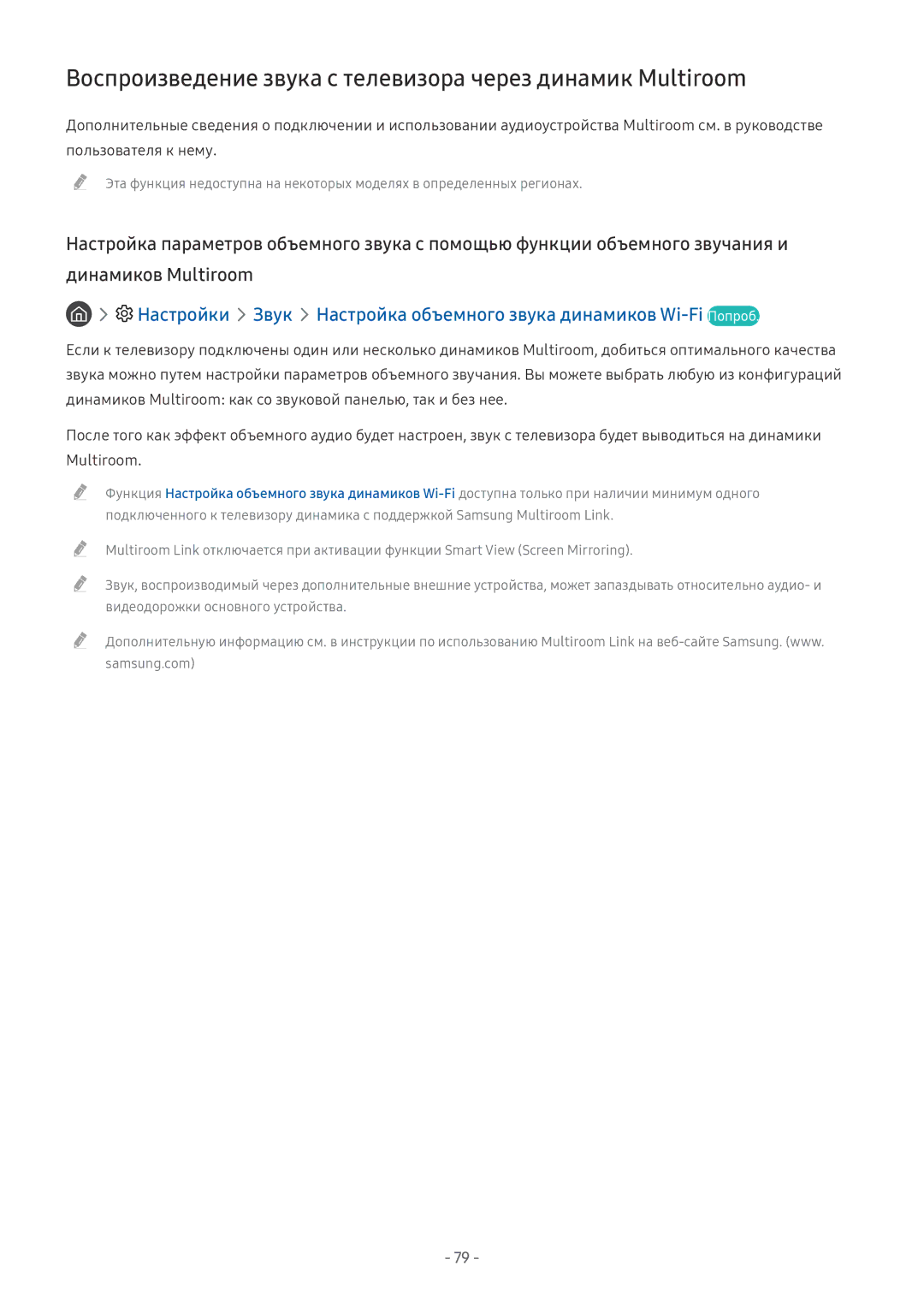 Samsung UE49MU6400UXRU, UE58MU6192UXXH, UE55MU7002TXXH manual Воспроизведение звука с телевизора через динамик Multiroom 