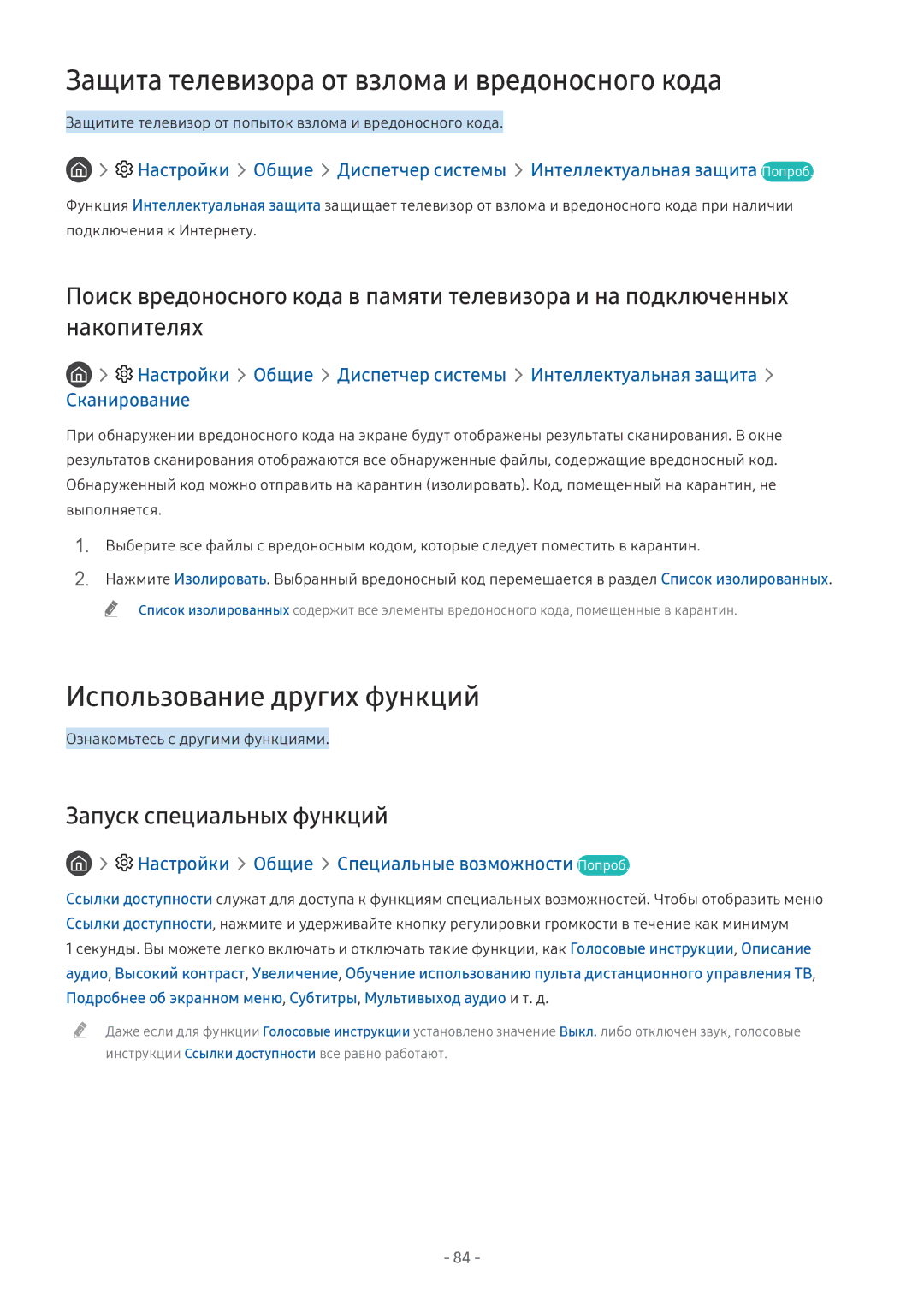 Samsung UE65MU6300UXRU, UE58MU6192UXXH manual Защита телевизора от взлома и вредоносного кода, Использование других функций 