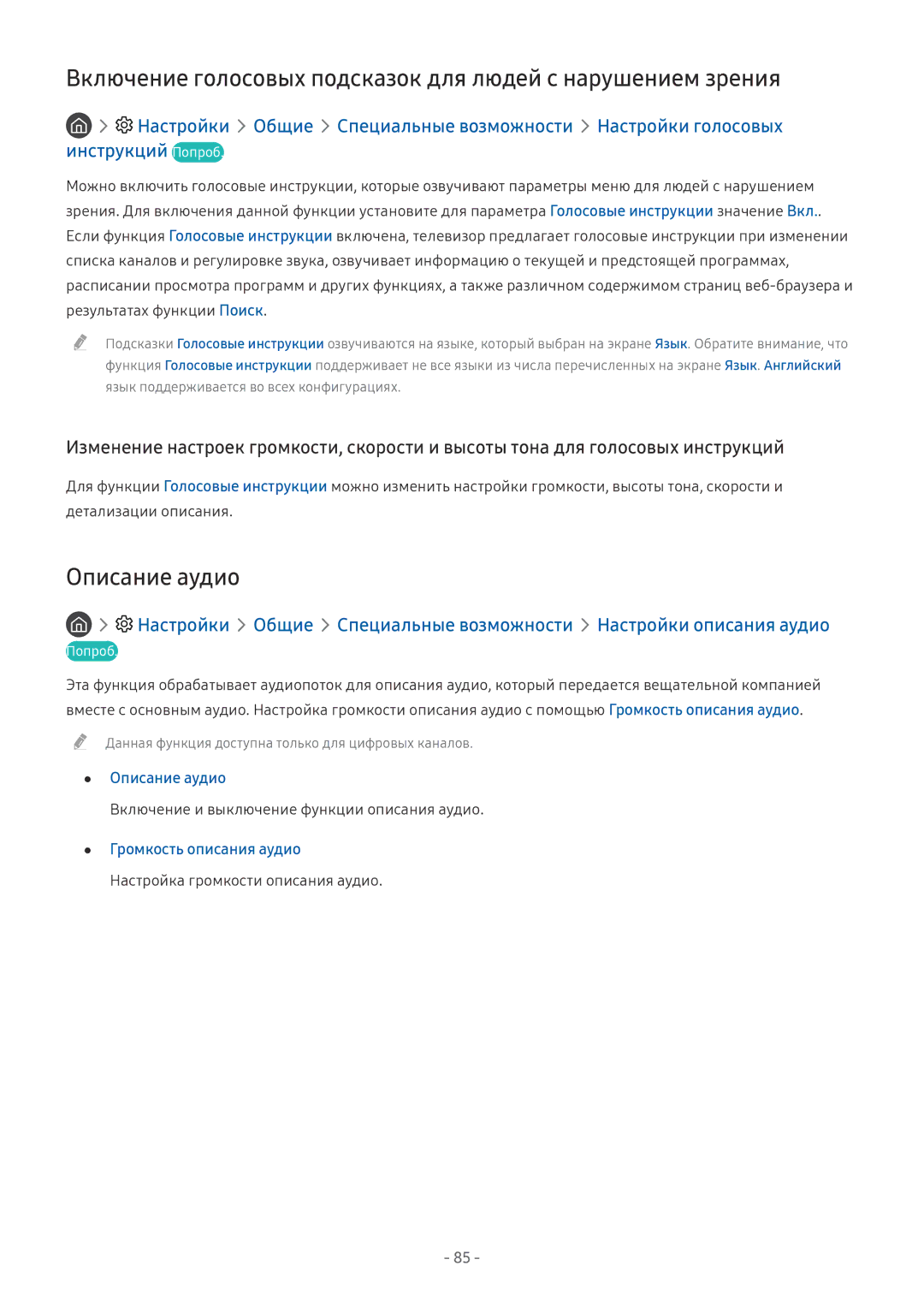 Samsung UE75MU6100UXRU, UE58MU6192UXXH manual Включение голосовых подсказок для людей с нарушением зрения, Описание аудио 