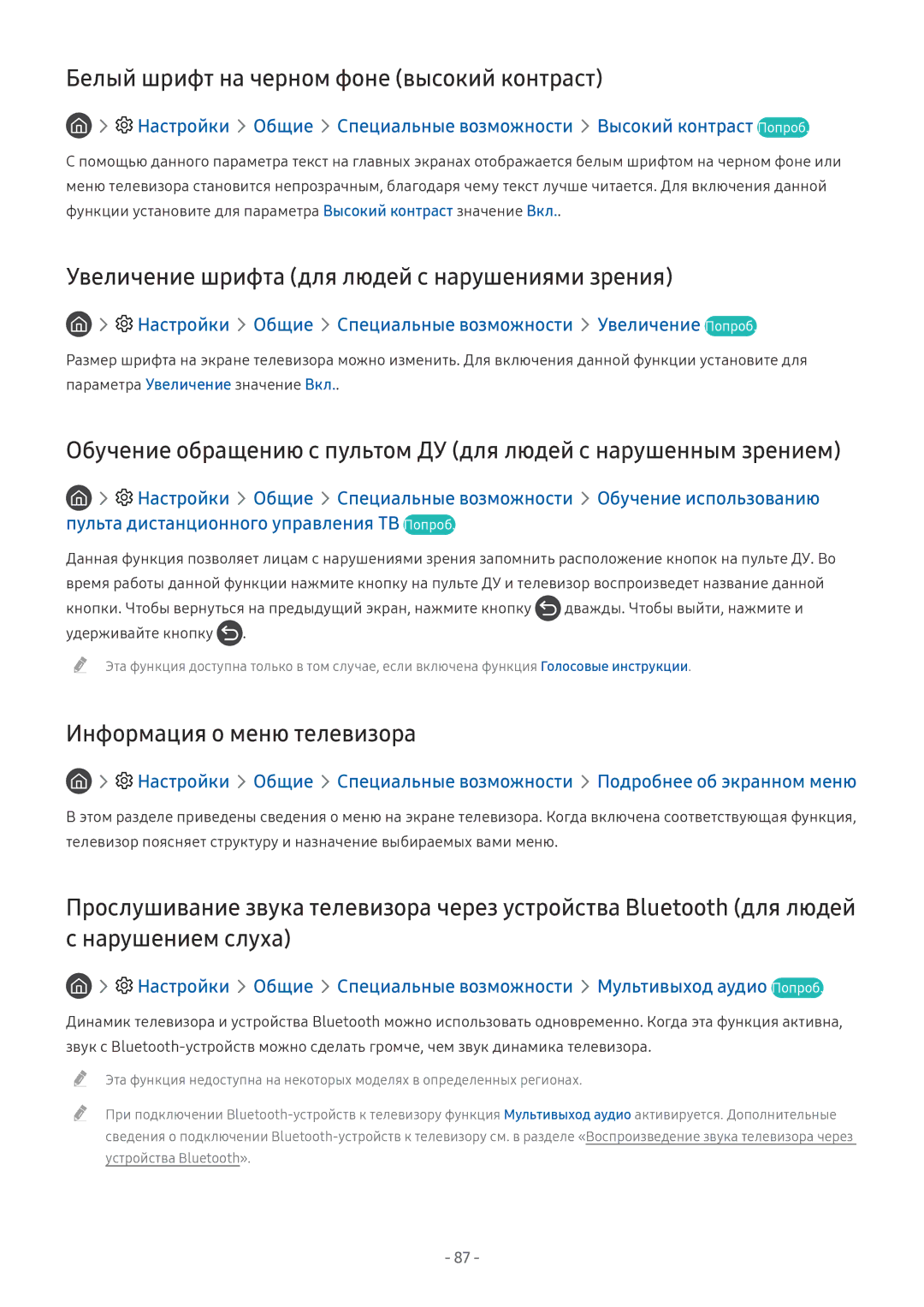 Samsung QE55Q7FAMUXRU manual Белый шрифт на черном фоне высокий контраст, Увеличение шрифта для людей с нарушениями зрения 