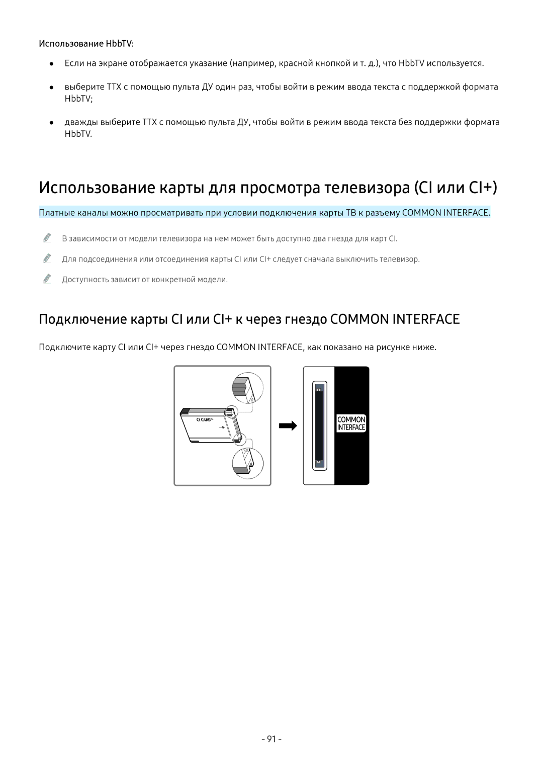 Samsung UE50MU6103UXRU, UE58MU6192UXXH, UE55MU7002TXXH manual Использование карты для просмотра телевизора CI или CI+ 