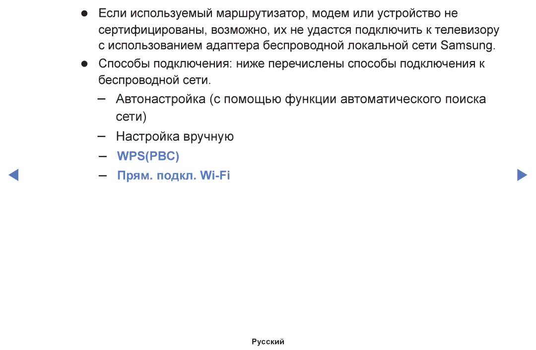 Samsung UE22F5000AKXRU, UE60F6170SSXZG, UE22F5000AWXBT, UE19F4000AWXBT, UE55F6100AWXBT manual Wpspbc, Прям. подкл. Wi-Fi 