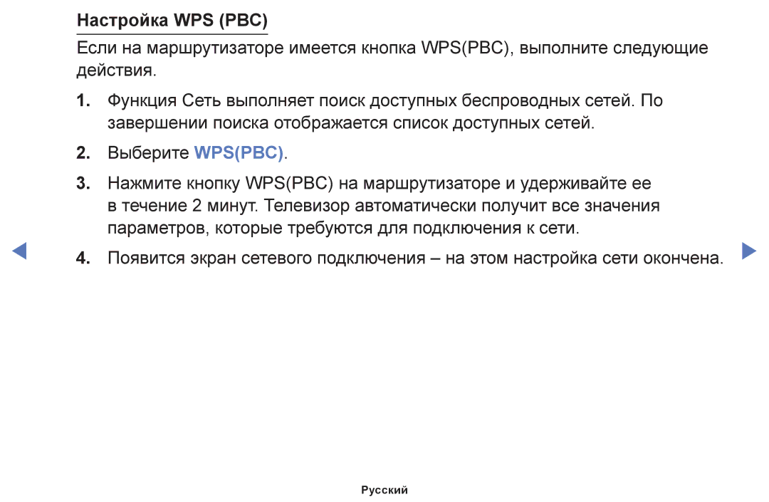 Samsung UE50F6100AWXUZ, UE60F6170SSXZG, UE22F5000AWXBT, UE19F4000AWXBT, UE55F6100AWXBT, UE28F4000AWXBT manual Настройка WPS PBC 