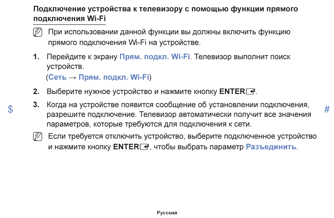 Samsung UE28F4000AWXUZ, UE60F6170SSXZG, UE22F5000AWXBT, UE19F4000AWXBT, UE55F6100AWXBT manual Сеть → Прям. подкл. Wi-Fi 