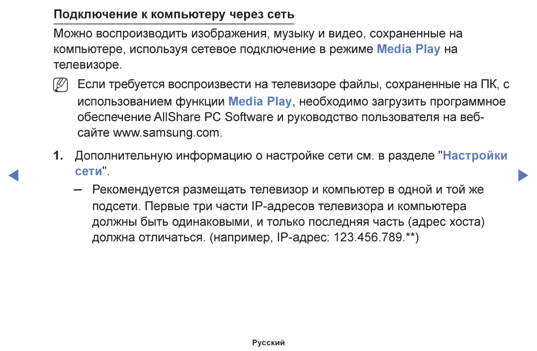 Samsung UE50F6100AKXRU, UE60F6170SSXZG, UE22F5000AWXBT, UE19F4000AWXBT manual Подключение к компьютеру через сеть, Сети 