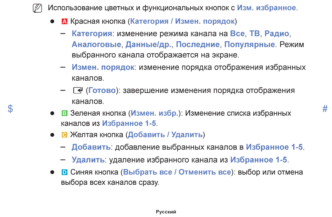 Samsung UE50F6100AKXRU Красная кнопка Категория / Измен. порядок, Каналов из Избранное Желтая кнопка Добавить / Удалить 