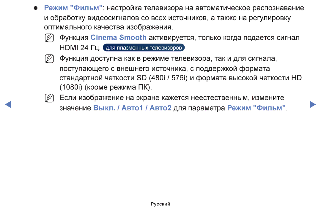 Samsung UE28F4020AWXRU, UE60F6170SSXZG, UE22F5000AWXBT manual Значение Выкл. / Авто1 / Авто2 для параметра Режим Фильм 