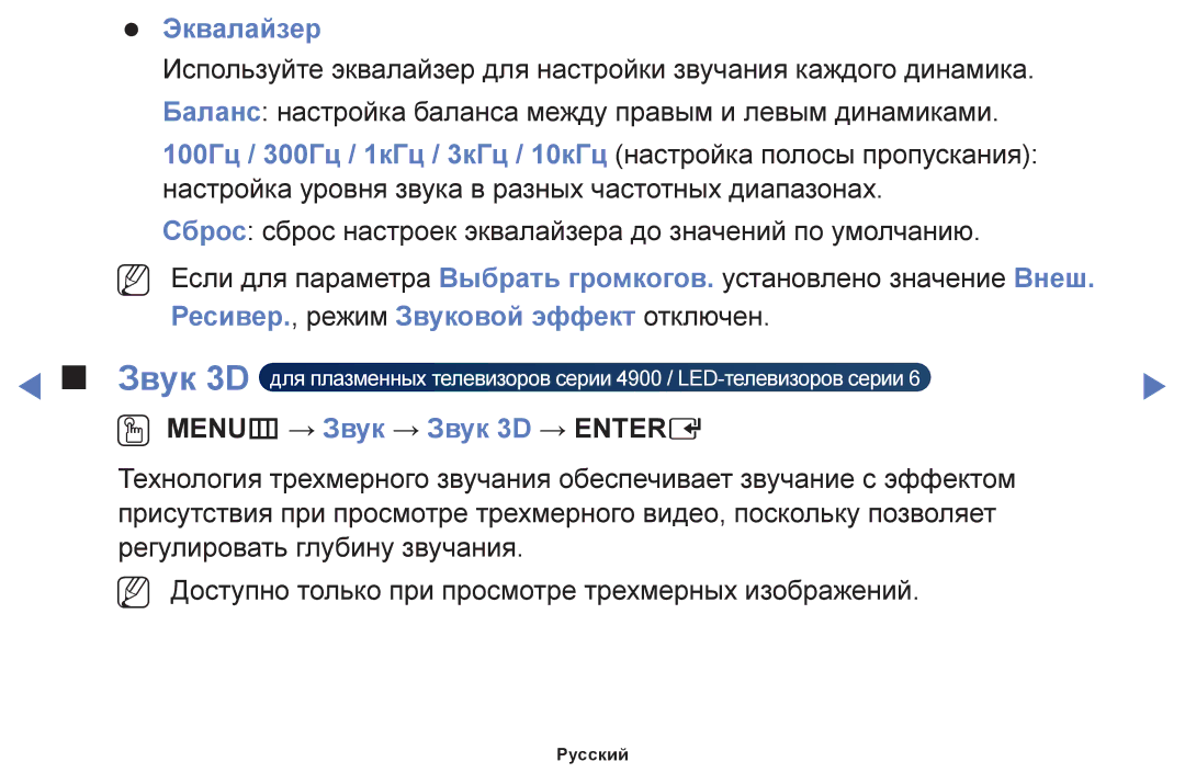 Samsung UE55F6100AWXBT, UE60F6170SSXZG, UE22F5000AWXBT, UE19F4000AWXBT Эквалайзер, OO MENUm → Звук → Звук 3D → Entere 