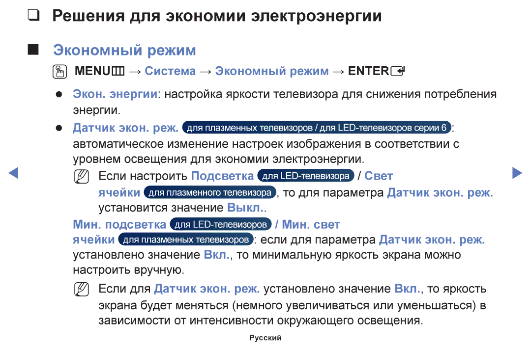 Samsung UE50F6100AKXRU, UE60F6170SSXZG, UE22F5000AWXBT, UE19F4000AWXBT Решения для экономии электроэнергии, Экономный режим 