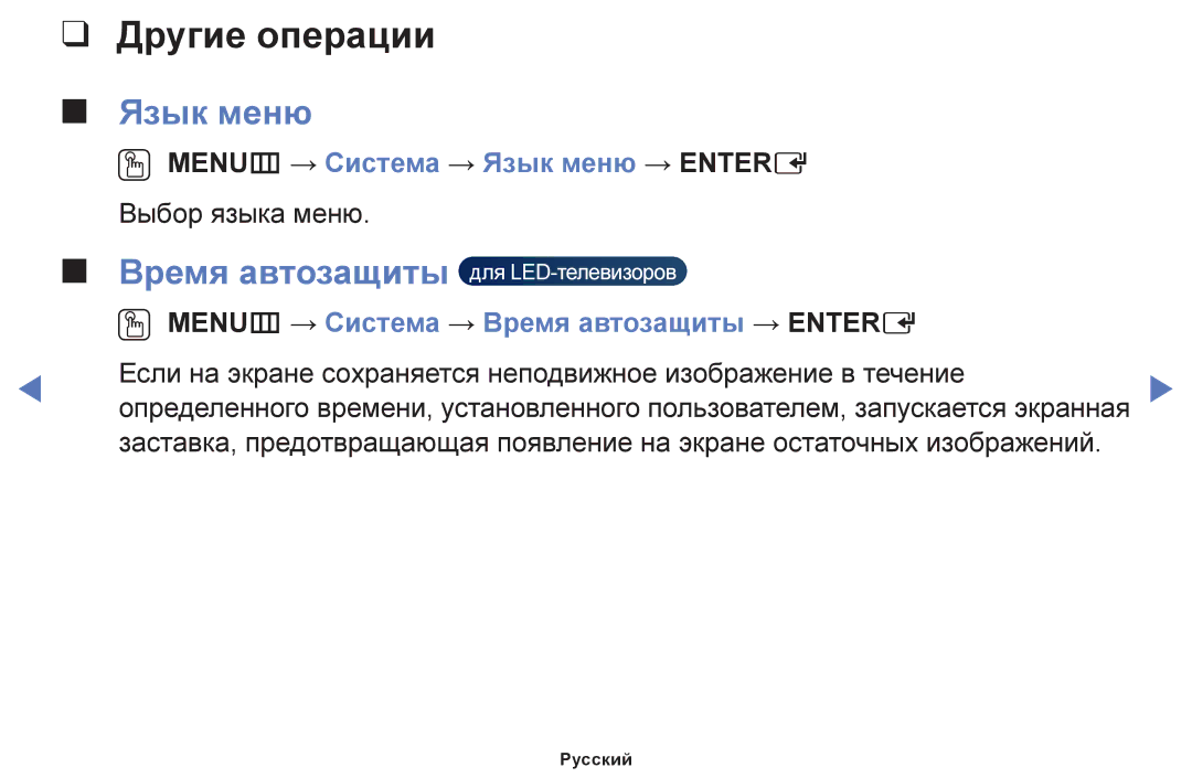 Samsung UE19F4000AWXRU, UE60F6170SSXZG, UE22F5000AWXBT manual Время автозащиты, OO MENUm → Система → Язык меню → Entere 
