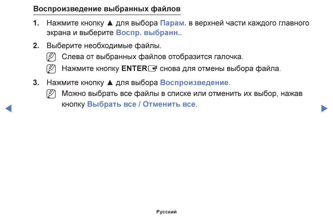 Samsung UE40F6130AKXRU, UE60F6170SSXZG, UE22F5000AWXBT Воспроизведение выбранных файлов, Кнопку Выбрать все / Отменить все 
