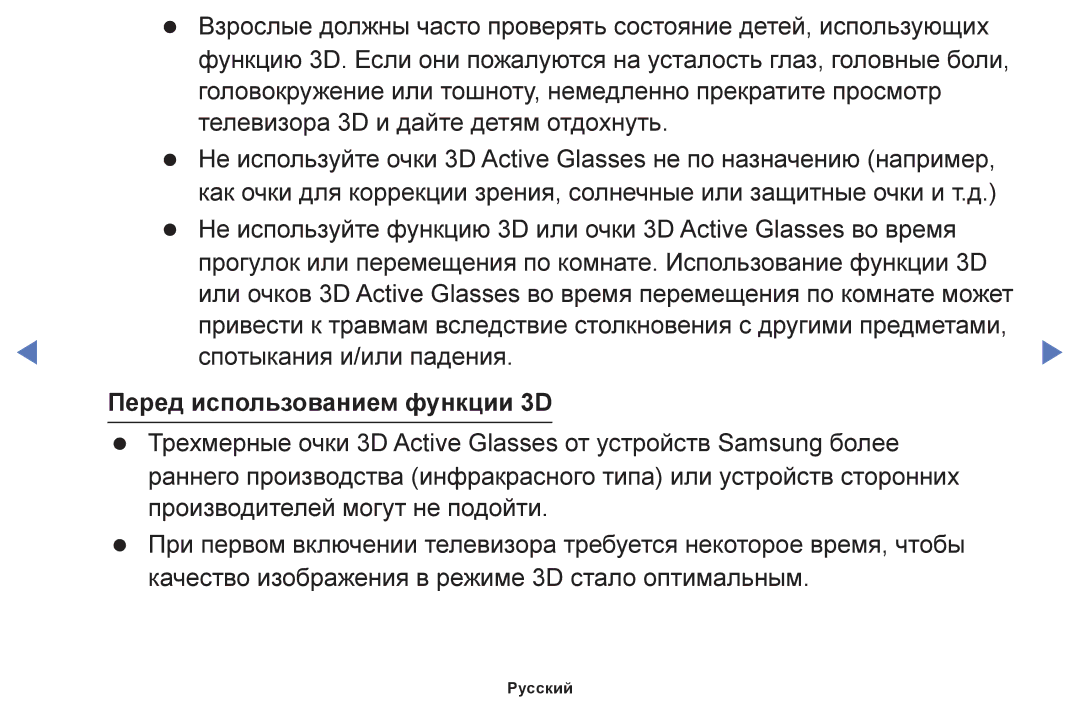 Samsung UE55F6100AKXRU, UE60F6170SSXZG, UE22F5000AWXBT, UE19F4000AWXBT, UE55F6100AWXBT manual Перед использованием функции 3D 