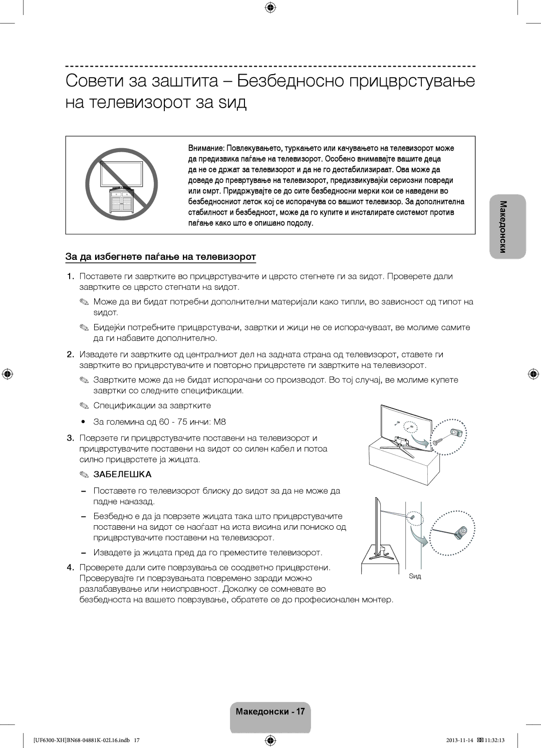 Samsung UE75F6300AWXXC, UE60F6300AWXZH, UE75F6300AWXZF, UE60F6300AWXZF manual За да избегнете паѓање на телевизорот, Ѕид 