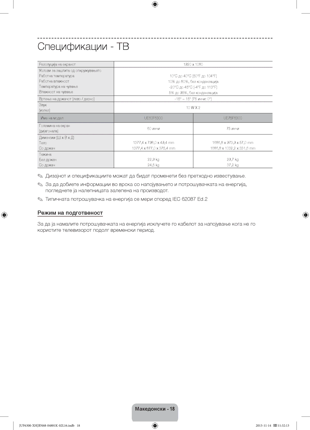 Samsung UE75F6300AWXZH, UE60F6300AWXZH, UE75F6300AWXZF, UE60F6300AWXZF, UE60F6300AWXXH, UE75F6300AWXXH Режим на подготвеност 