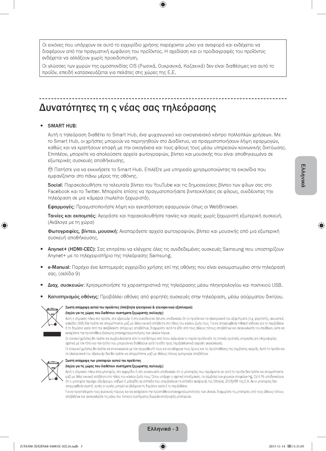 Samsung UE75F6300AWXZF, UE60F6300AWXZH, UE60F6300AWXZF, UE60F6300AWXXH manual Δυνατότητες τη ς νέας σας τηλεόρασης, Smart HUB 