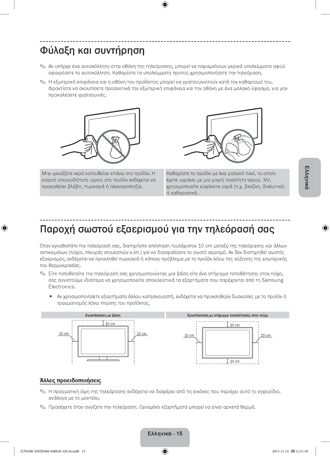 Samsung UE75F6300AWXZH manual Φύλαξη και συντήρηση, Παροχή σωστού εξαερισμού για την τηλεόρασή σας, Άλλες προειδοποιήσεις 