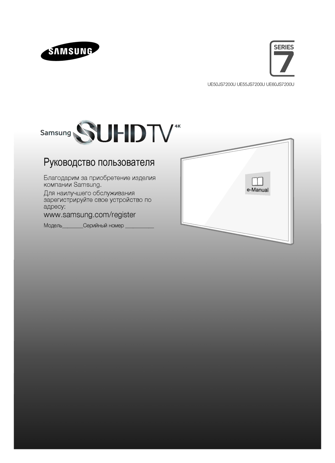 Samsung UE50JS7200UXRU, UE60JS7200UXRU, UE55JS7200UXRU manual Руководство пользователя 