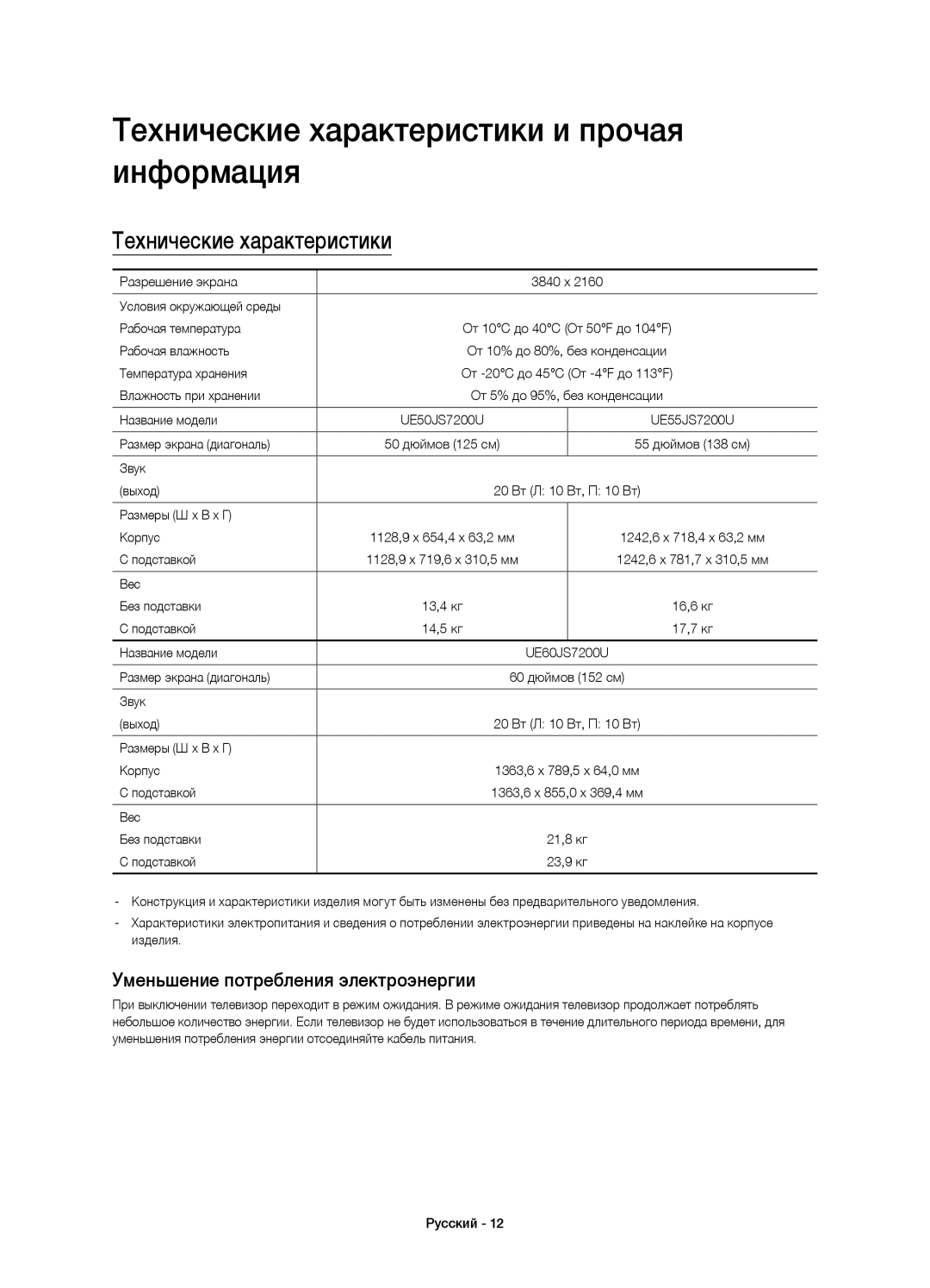 Samsung UE60JS7200UXRU manual Технические характеристики и прочая информация, Уменьшение потребления электроэнергии 