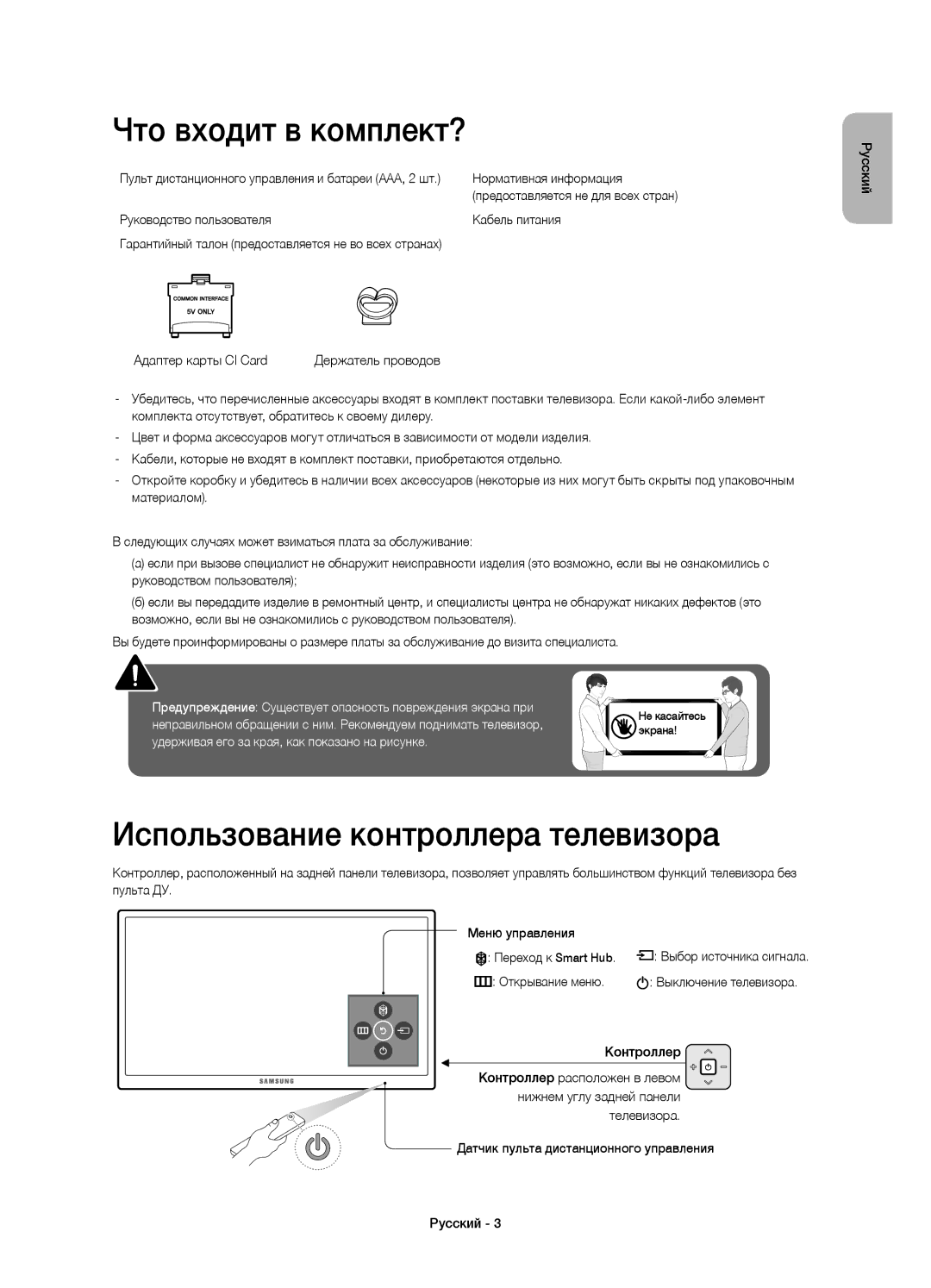 Samsung UE60JS7200UXRU, UE50JS7200UXRU, UE55JS7200UXRU manual Что входит в комплект?, Использование контроллера телевизора 