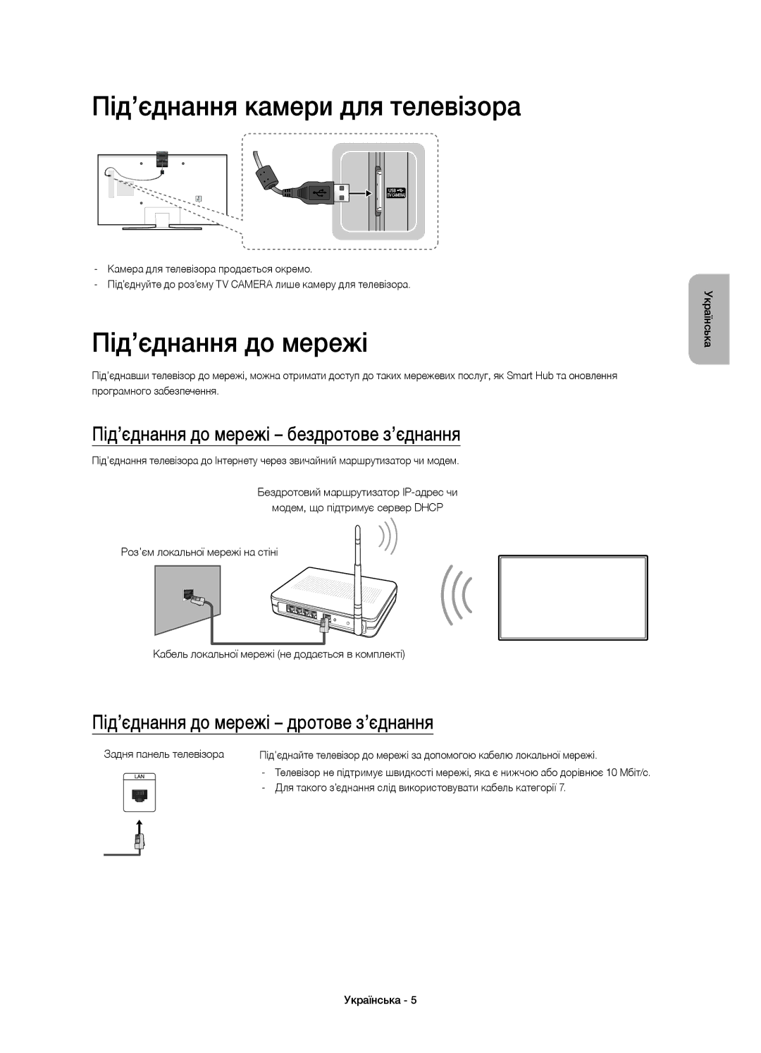 Samsung UE60JS7200UXRU, UE50JS7200UXRU manual Під’єднання камери для телевізора, Під’єднання до мережі дротове з’єднання 