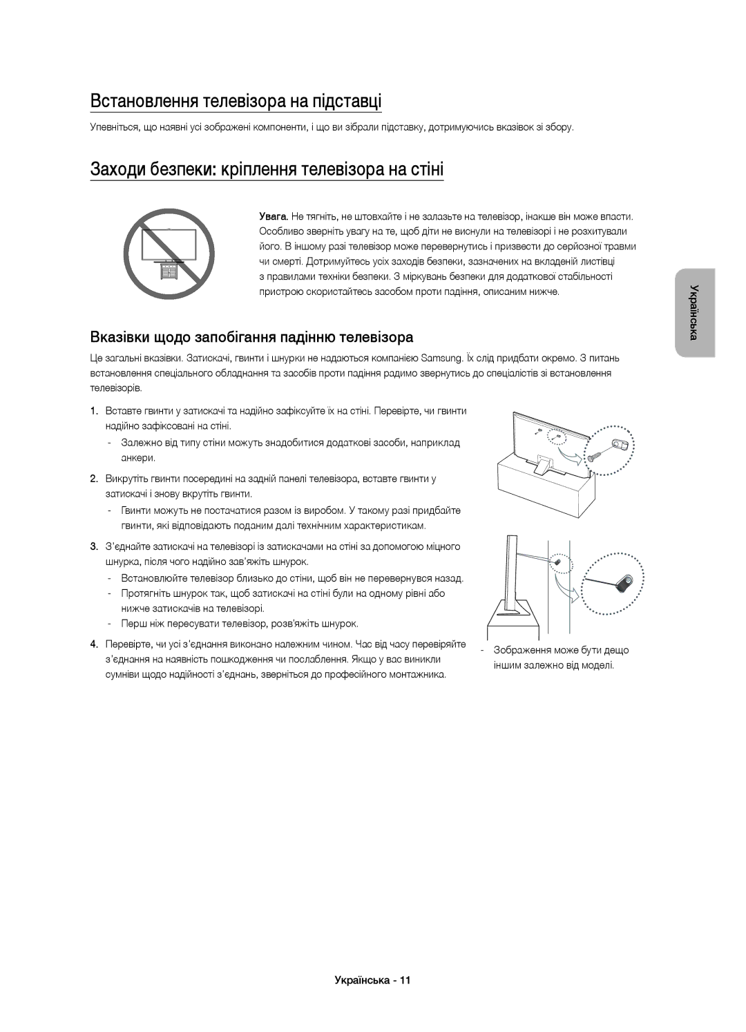 Samsung UE60JS7200UXRU, UE50JS7200UXRU Встановлення телевізора на підставці, Заходи безпеки кріплення телевізора на стіні 