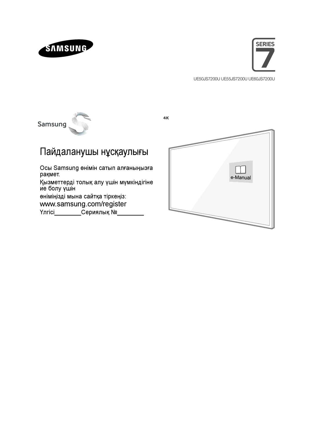 Samsung UE50JS7200UXRU, UE60JS7200UXRU, UE55JS7200UXRU manual Пайдаланушы нұсқаулығы 