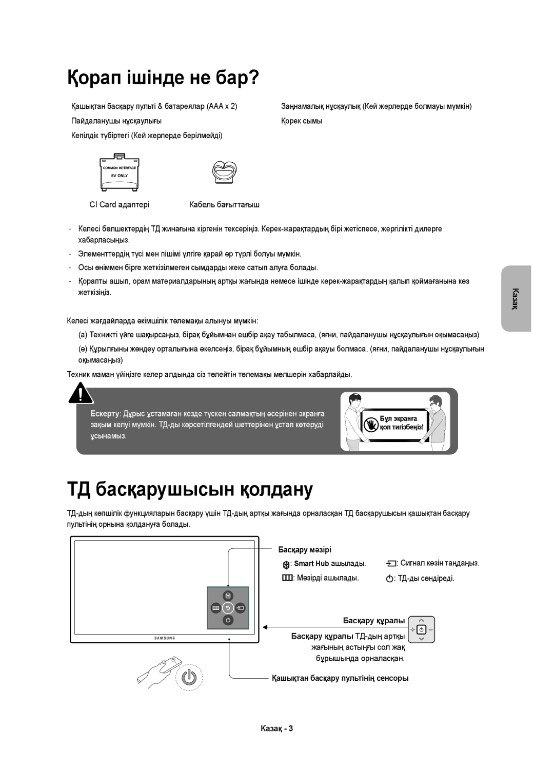 Samsung UE60JS7200UXRU manual Қорап ішінде не бар?, ТД басқарушысын қолдану, Қашықтан басқару пульті & батареялар AAA x 