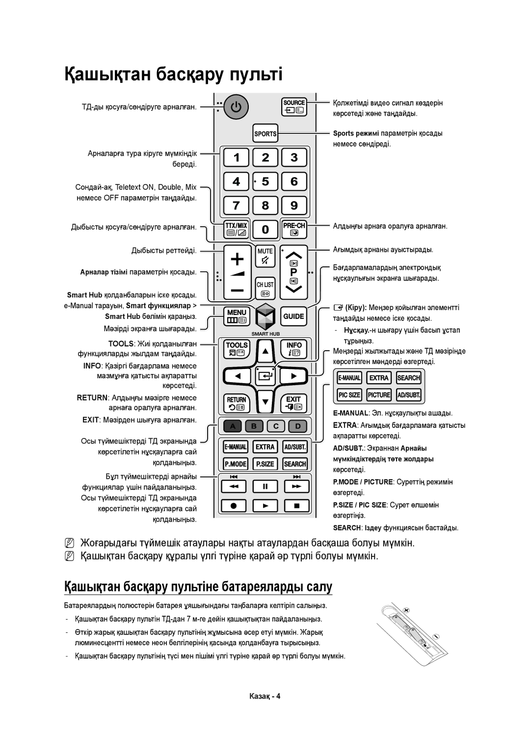 Samsung UE50JS7200UXRU, UE60JS7200UXRU, UE55JS7200UXRU manual Қашықтан басқару пультіне батареяларды салу 