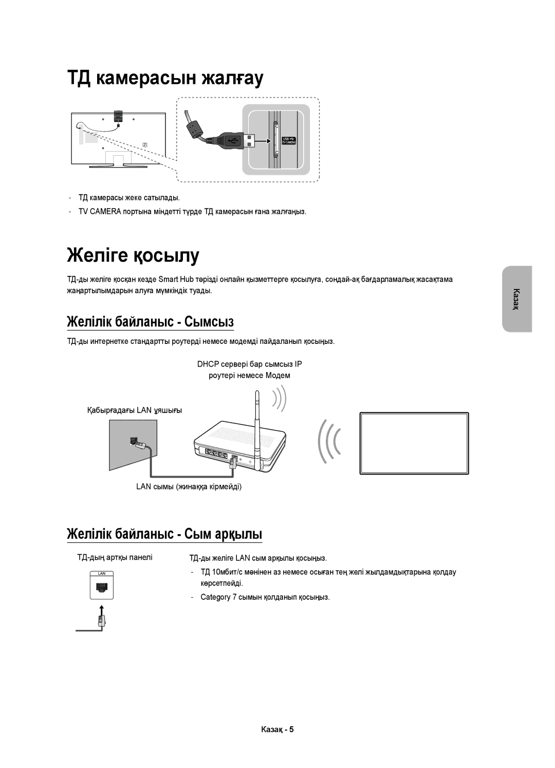 Samsung UE55JS7200UXRU manual ТД камерасын жалғау, Желіге қосылу, Желілік байланыс Сымсыз, Желілік байланыс Сым арқылы 