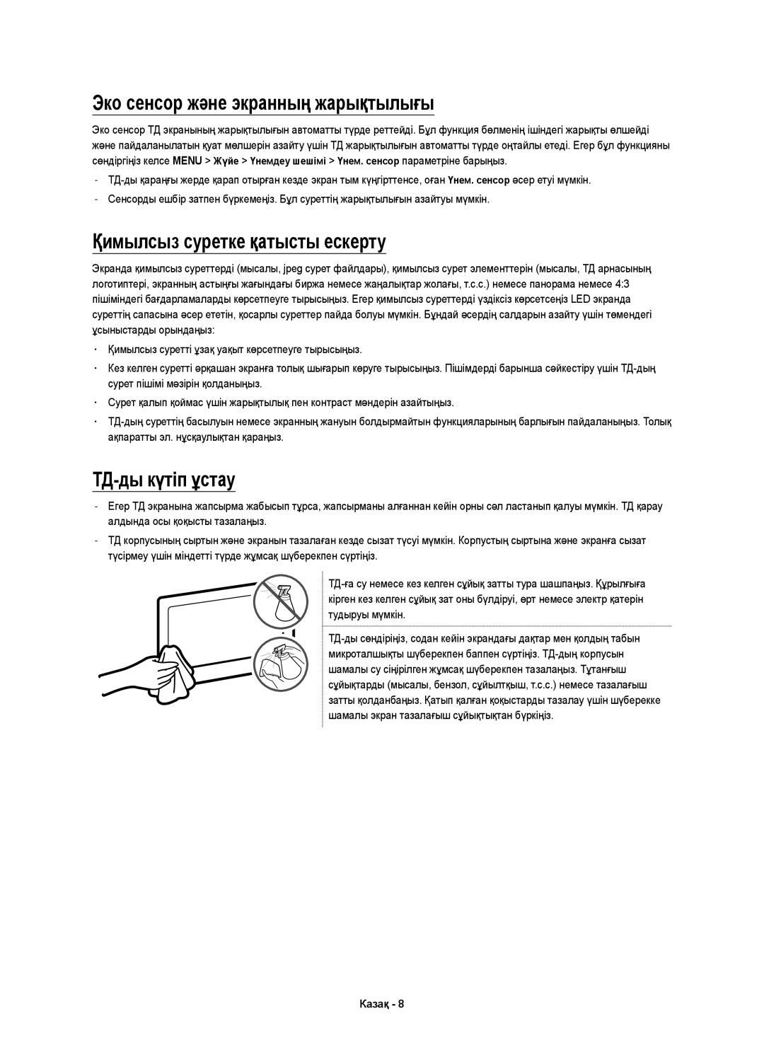 Samsung UE55JS7200UXRU manual Эко сенсор және экранның жарықтылығы, Қимылсыз суретке қатысты ескерту, ТД-ды күтіп ұстау 