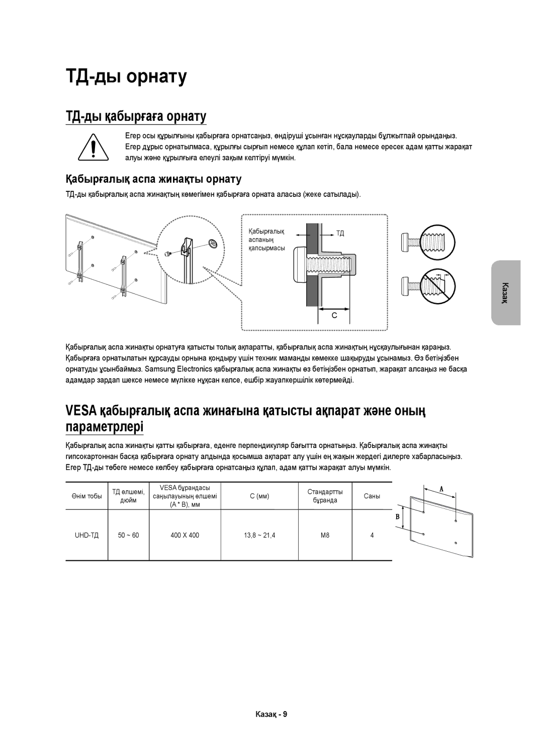 Samsung UE60JS7200UXRU, UE50JS7200UXRU, UE55JS7200UXRU manual ТД-ды орнату, ТД-ды қабырғаға орнату 