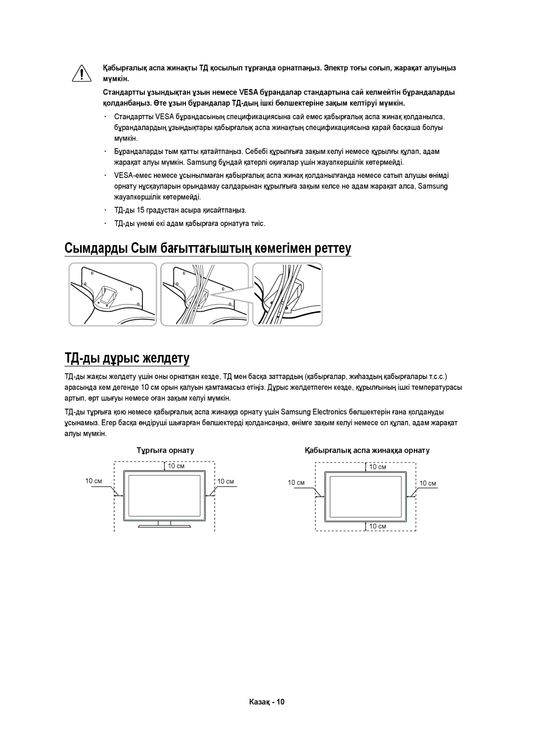 Samsung UE50JS7200UXRU, UE60JS7200UXRU, UE55JS7200UXRU manual Тұрғыға орнату 