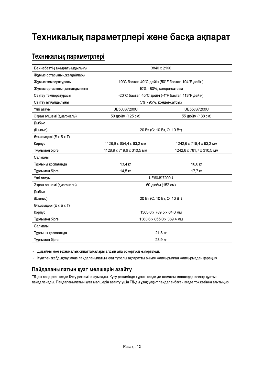 Samsung UE60JS7200UXRU, UE50JS7200UXRU, UE55JS7200UXRU manual Техникалық параметрлері және басқа ақпарат 