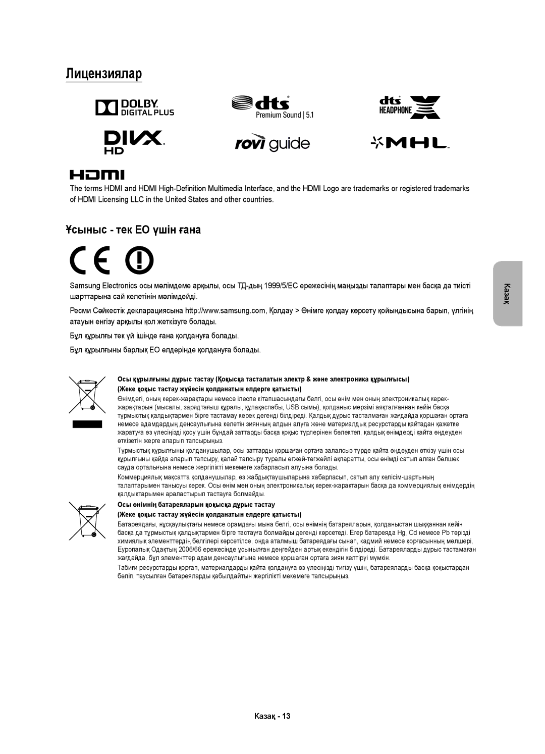 Samsung UE50JS7200UXRU, UE60JS7200UXRU, UE55JS7200UXRU manual Лицензиялар, Ұсыныс тек ЕО үшін ғана 