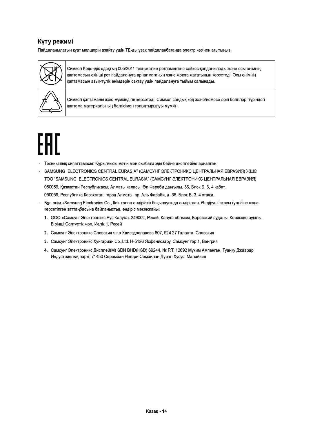 Samsung UE55JS7200UXRU, UE60JS7200UXRU, UE50JS7200UXRU manual Күту режимі 