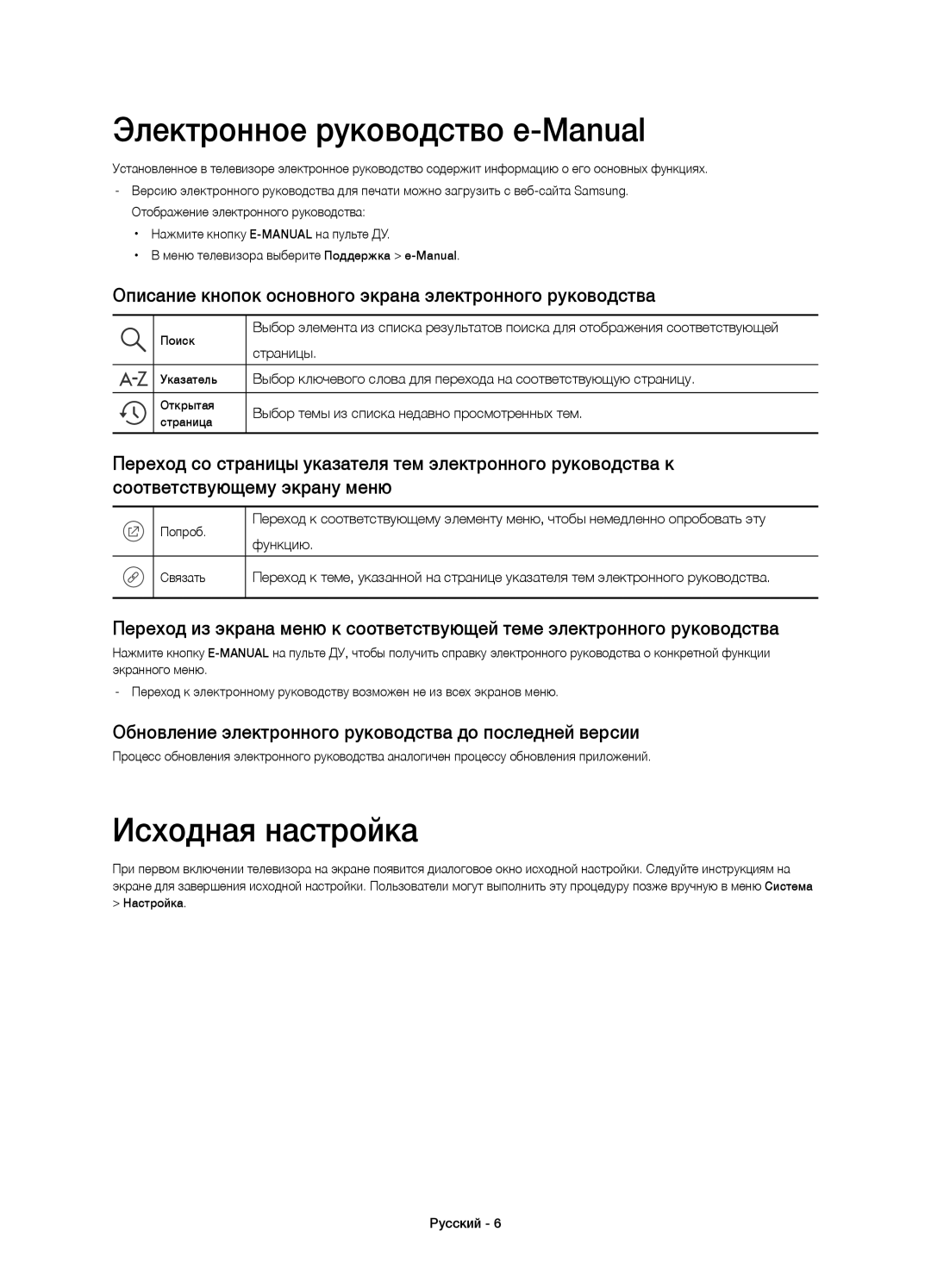 Samsung UE60JS7200UXRU, UE50JS7200UXRU, UE55JS7200UXRU manual Электронное руководство e-Manual, Исходная настройка 