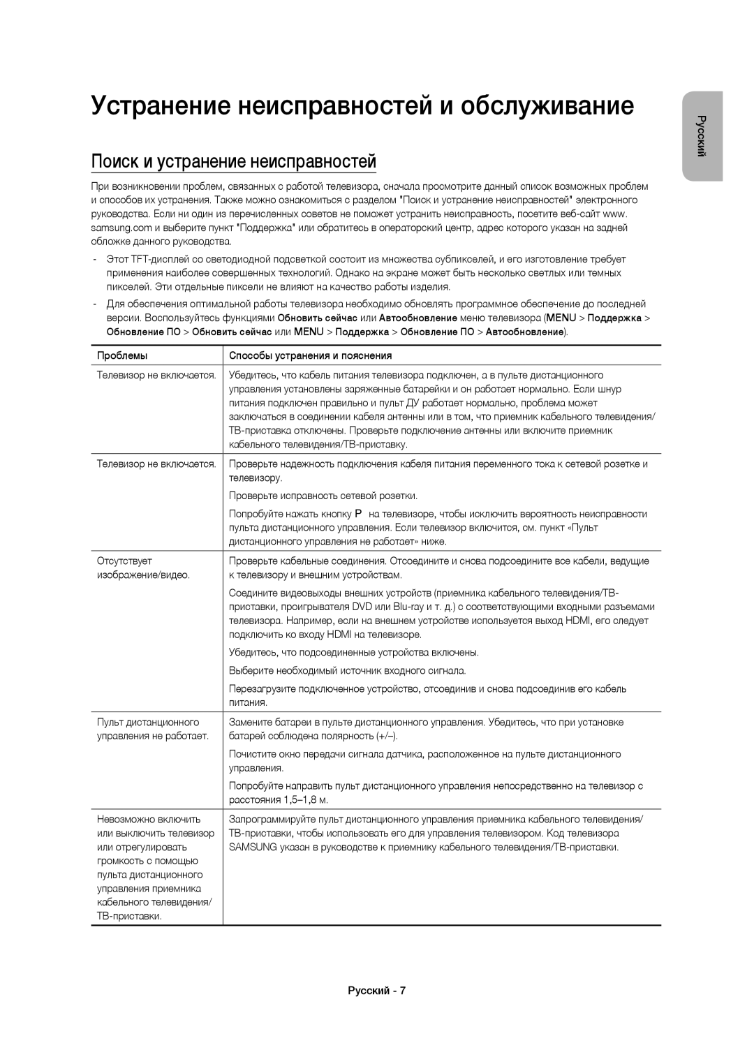 Samsung UE50JS7200UXRU, UE60JS7200UXRU manual Устранение неисправностей и обслуживание, Поиск и устранение неисправностей 