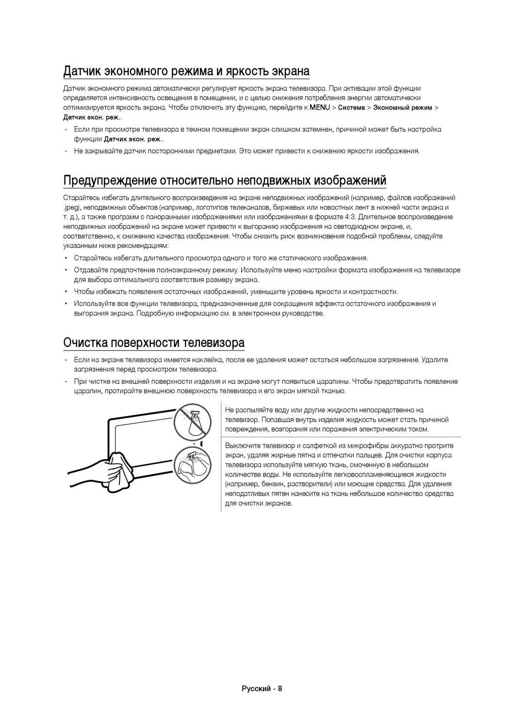 Samsung UE55JS7200UXRU Датчик экономного режима и яркость экрана, Предупреждение относительно неподвижных изображений 