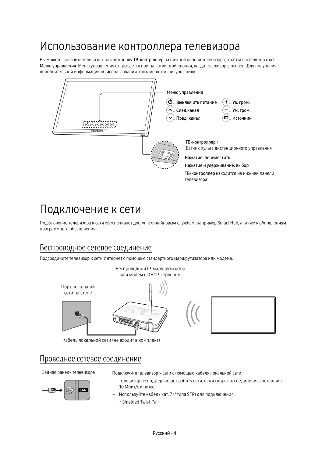 Samsung UE60KS8000UXSQ manual Использование контроллера телевизора, Подключение к сети, Беспроводное сетевое соединение 