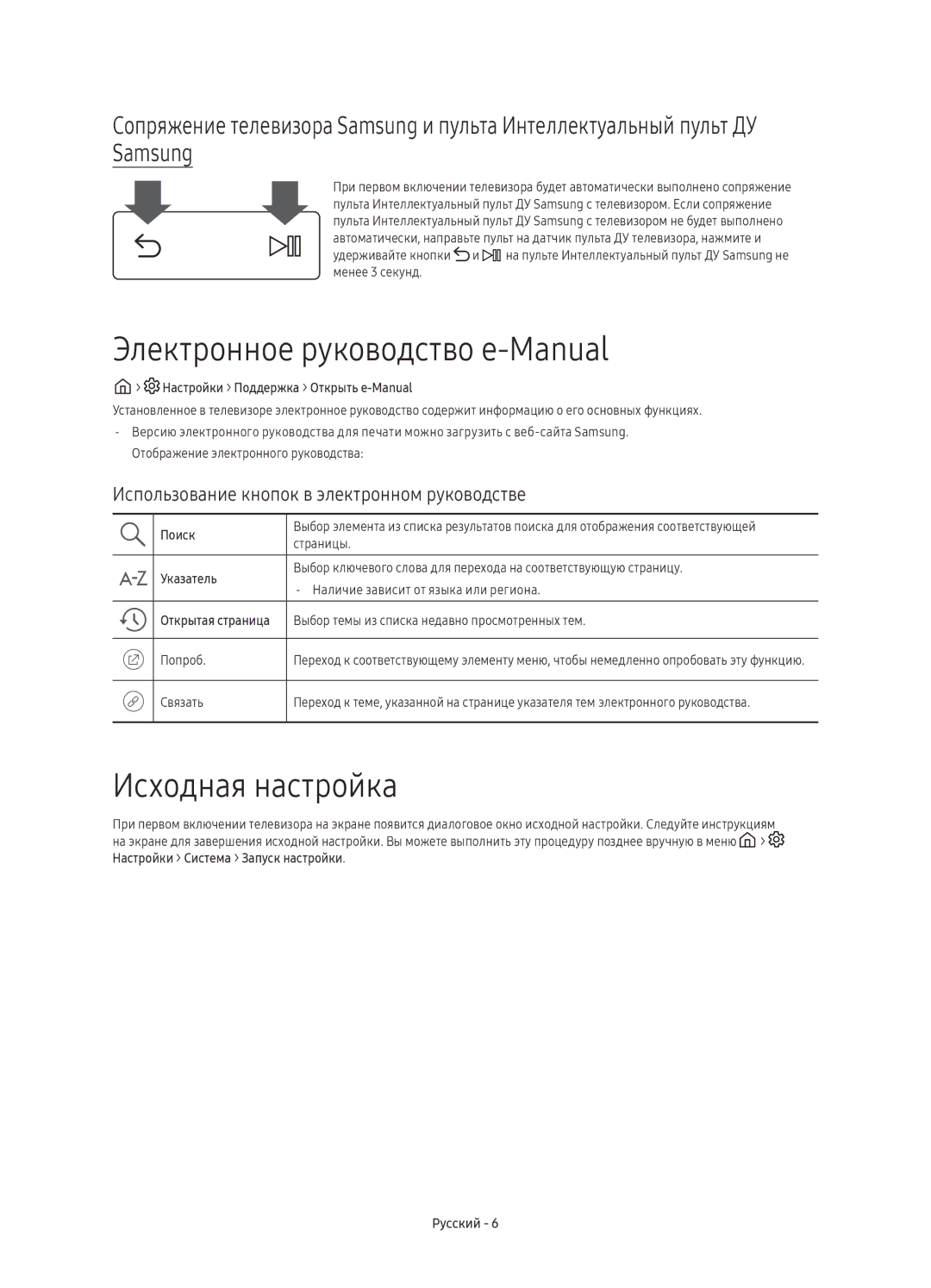 Samsung UE60KS8000UXSQ manual Электронное руководство e-Manual, Исходная настройка 