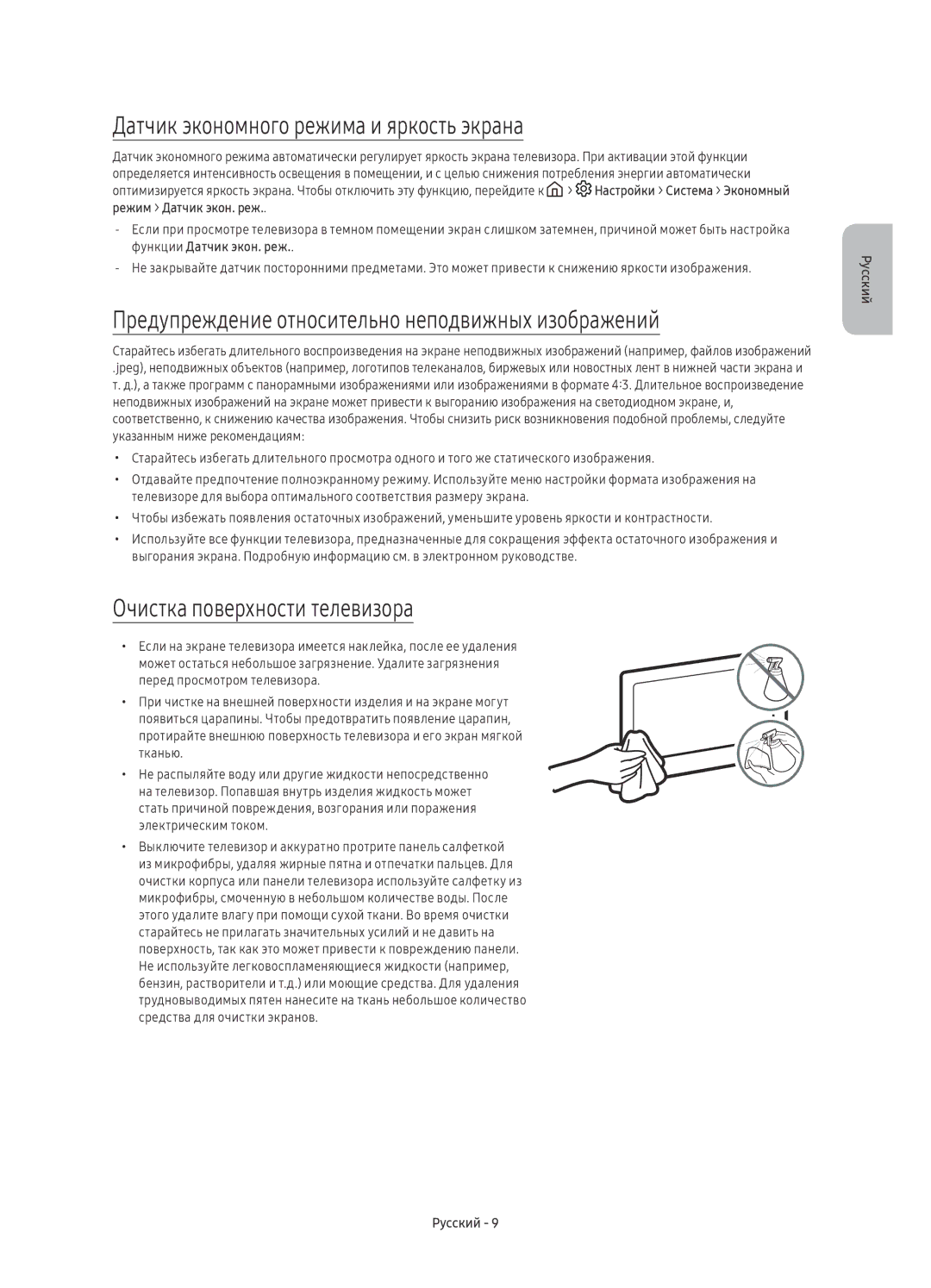 Samsung UE60KS8000UXSQ Датчик экономного режима и яркость экрана, Предупреждение относительно неподвижных изображений 