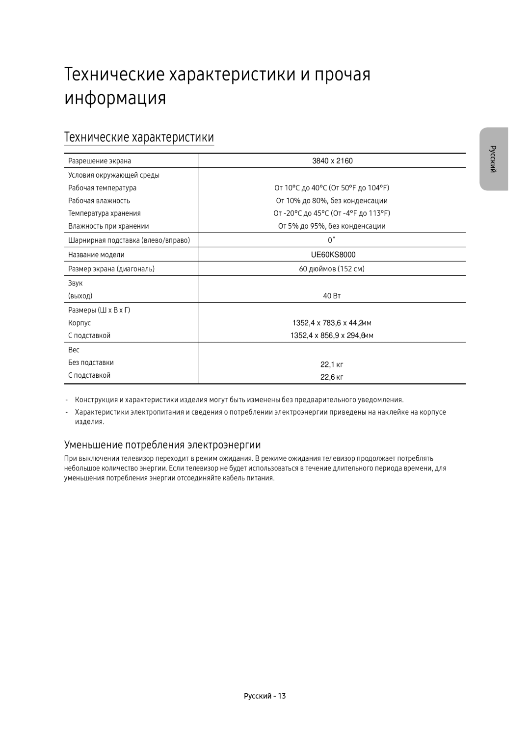 Samsung UE60KS8000UXSQ manual Технические характеристики и прочая информация, Уменьшение потребления электроэнергии 