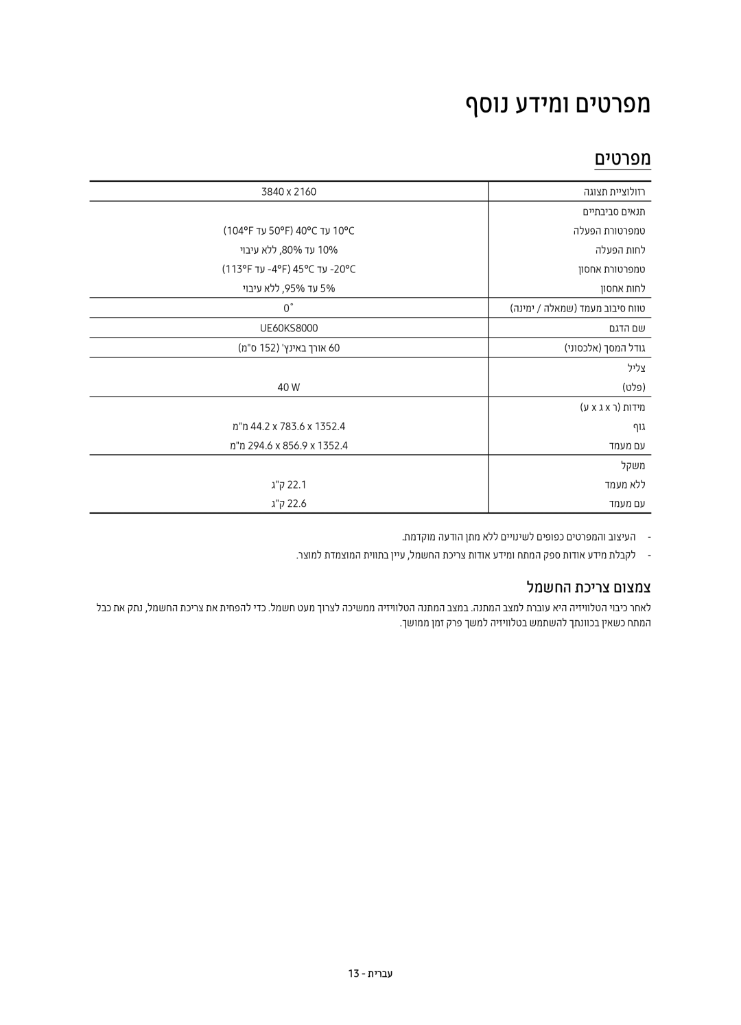 Samsung UE60KS8000UXSQ manual ףסונ עדימו םיטרפמ, למשחה תכירצ םוצמצ 