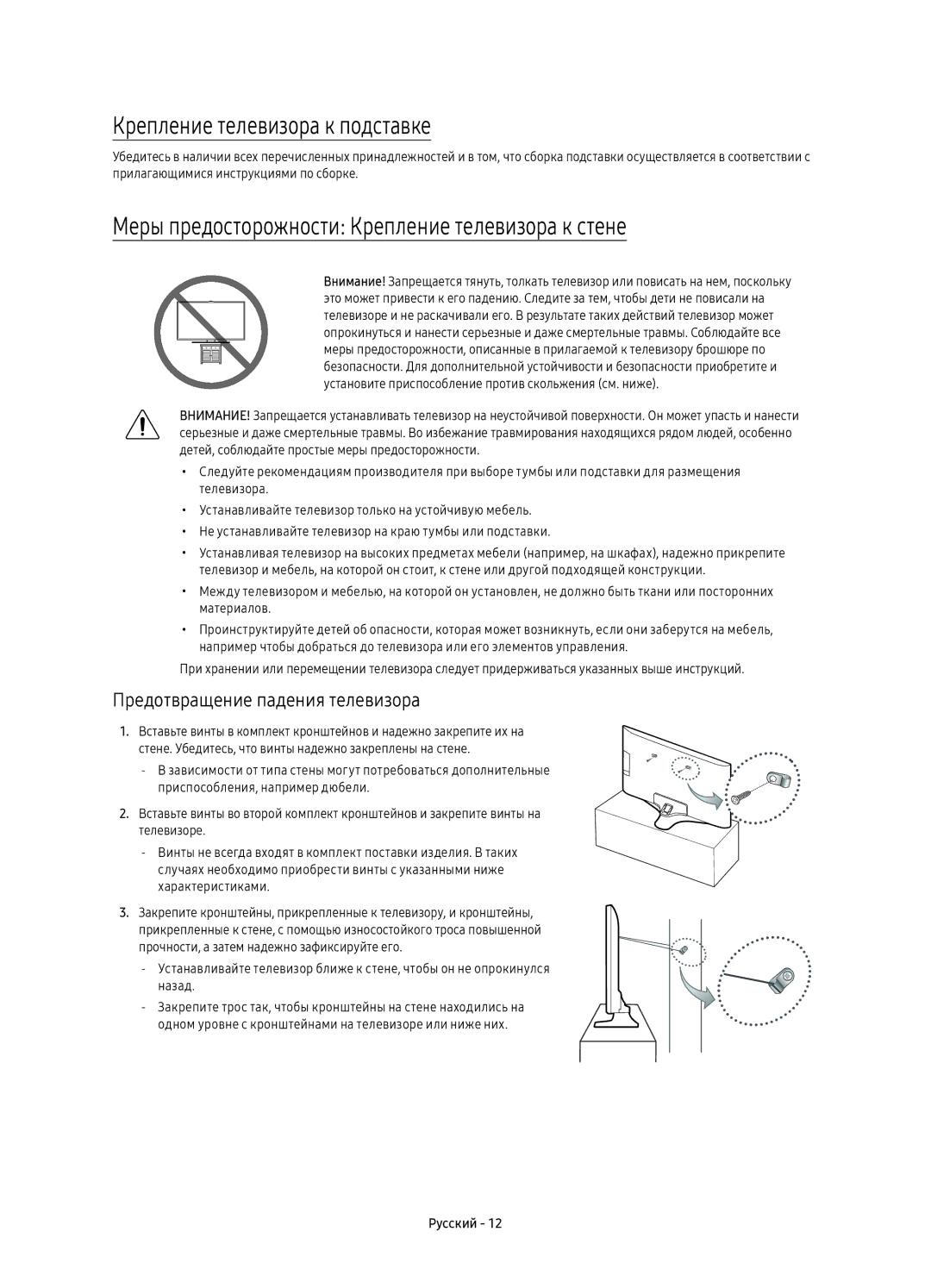 Samsung UE55KU7000UXSQ manual Крепление телевизора к подставке, Меры предосторожности Крепление телевизора к стене 