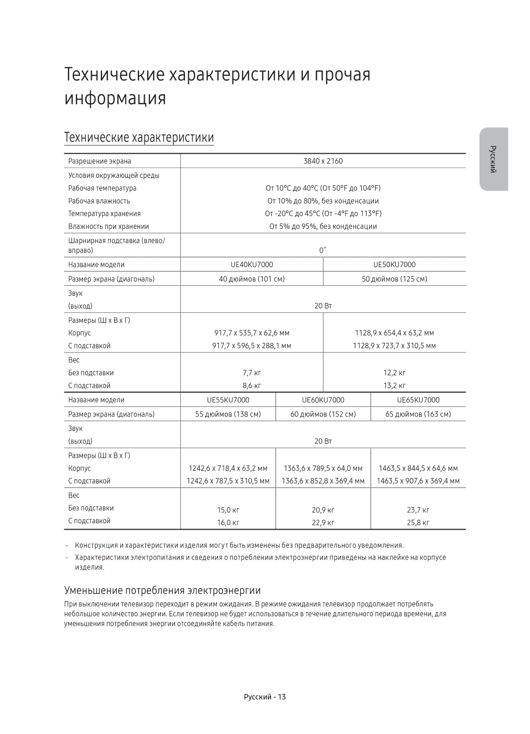 Samsung UE40KU7000UXSQ manual Технические характеристики и прочая информация, Уменьшение потребления электроэнергии 