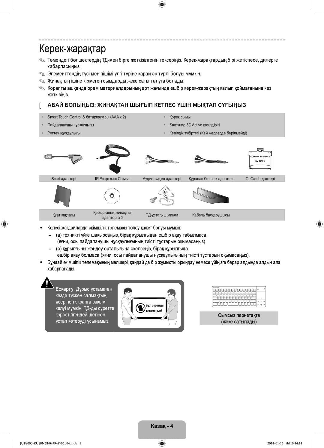 Samsung UE55F8000ATXRU, UE65F8000ATXRU Керек-жарақтар, Сымсыз пернетақта Жеке сатылады, Қуат қақпағы, ТД-ұстағыш жинақ 