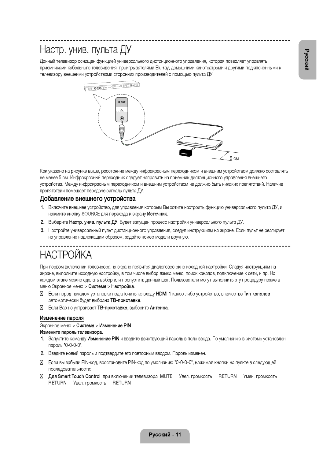 Samsung UE55F9000ATXRU, UE65F9000ATXRU manual Настр. унив. пульта ДУ, Добавление внешнего устройства, Изменение пароля 