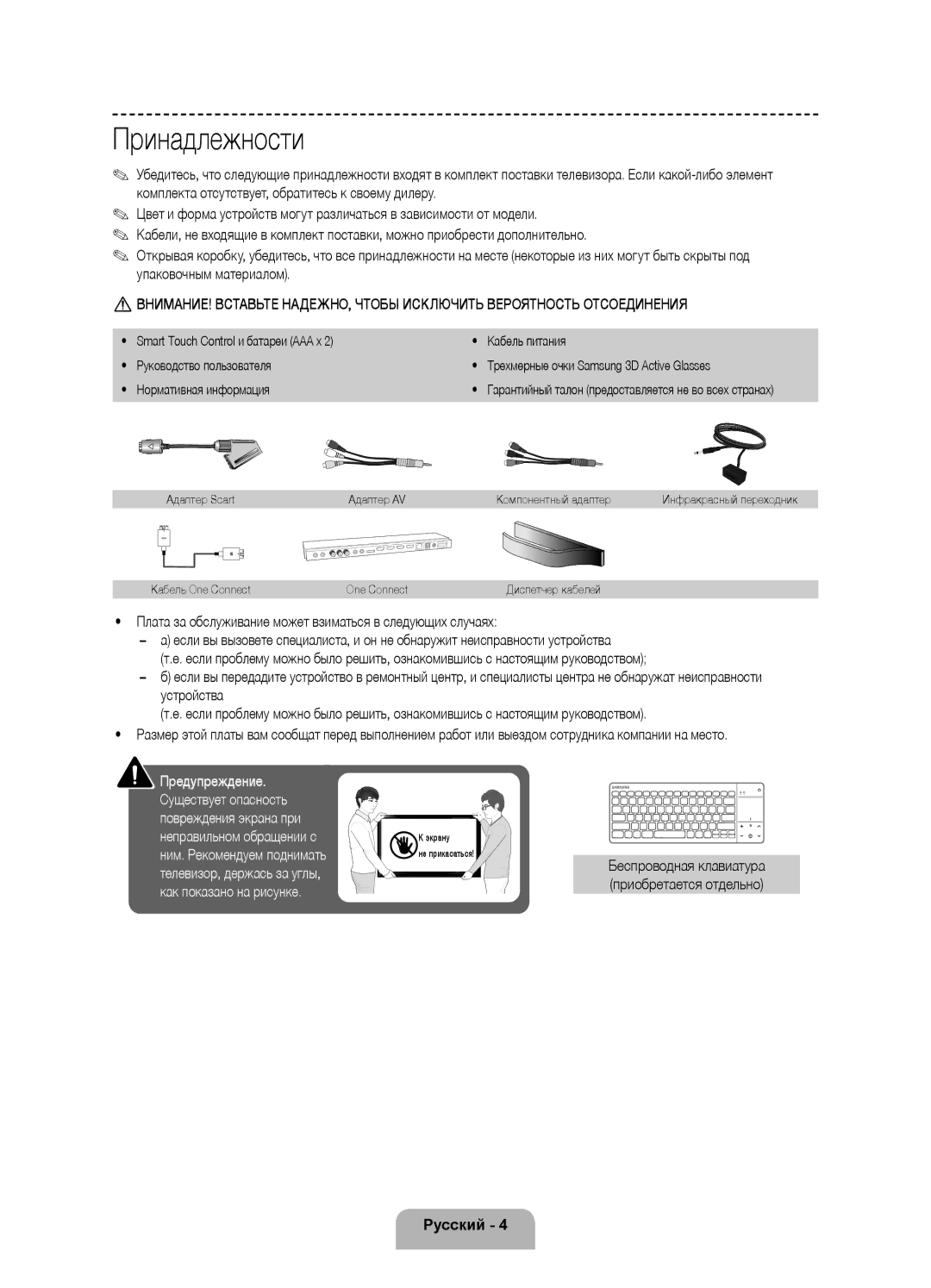 Samsung UE65F9000ATXRU manual Принадлежности, Плата за обслуживание может взиматься в следующих случаях, Кабель One Connect 