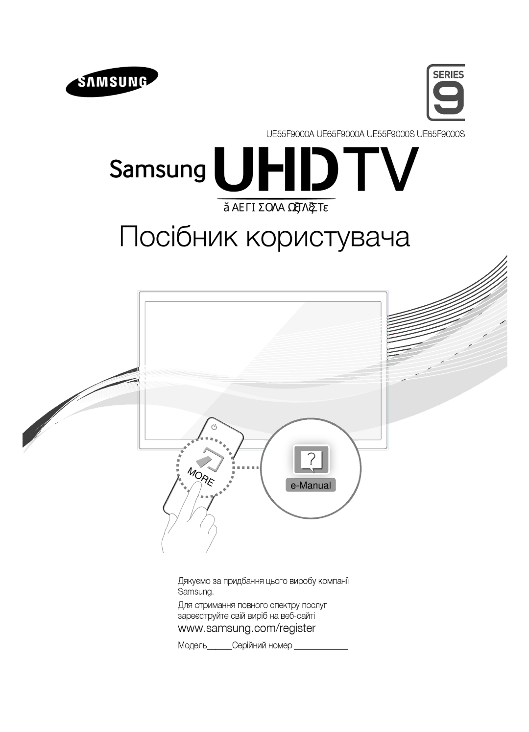 Samsung UE55F9000ATXRU Надвисока чіткість, Manual Дякуємо за придбання цього виробу компанії Samsung, МодельСерійний номер 